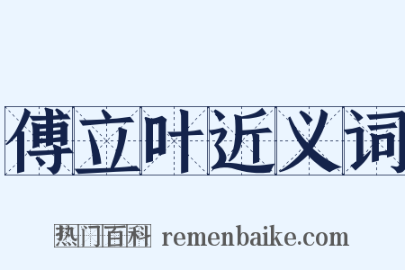 傅立叶近义词是什么意思的图片